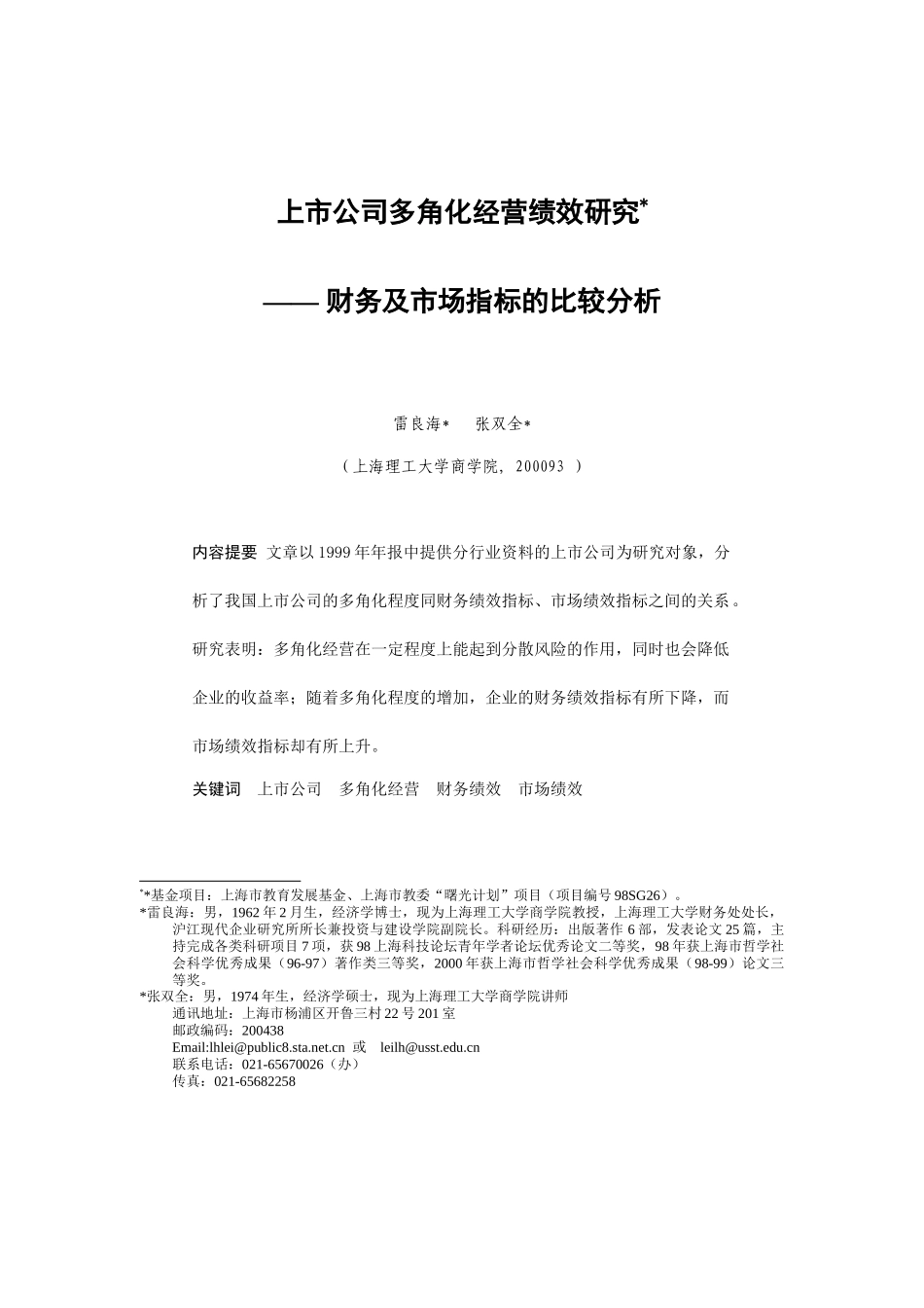 【2022精编】上市公司多角化经营绩效研讨_第1页
