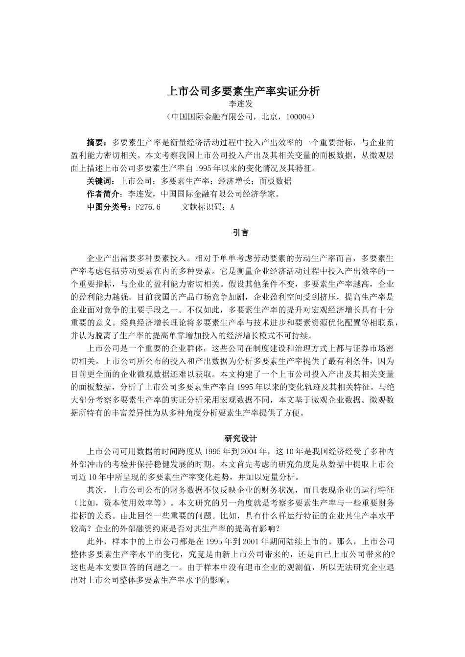 【2022精编】上市公司多要素生产率实证分析_第1页