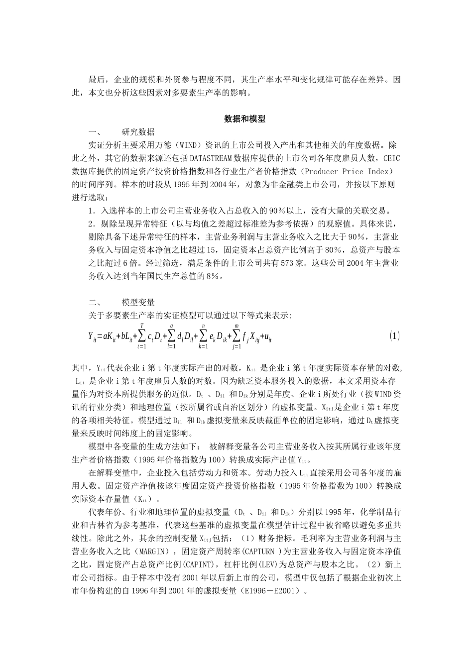 【2022精编】上市公司多要素生产率实证分析_第2页