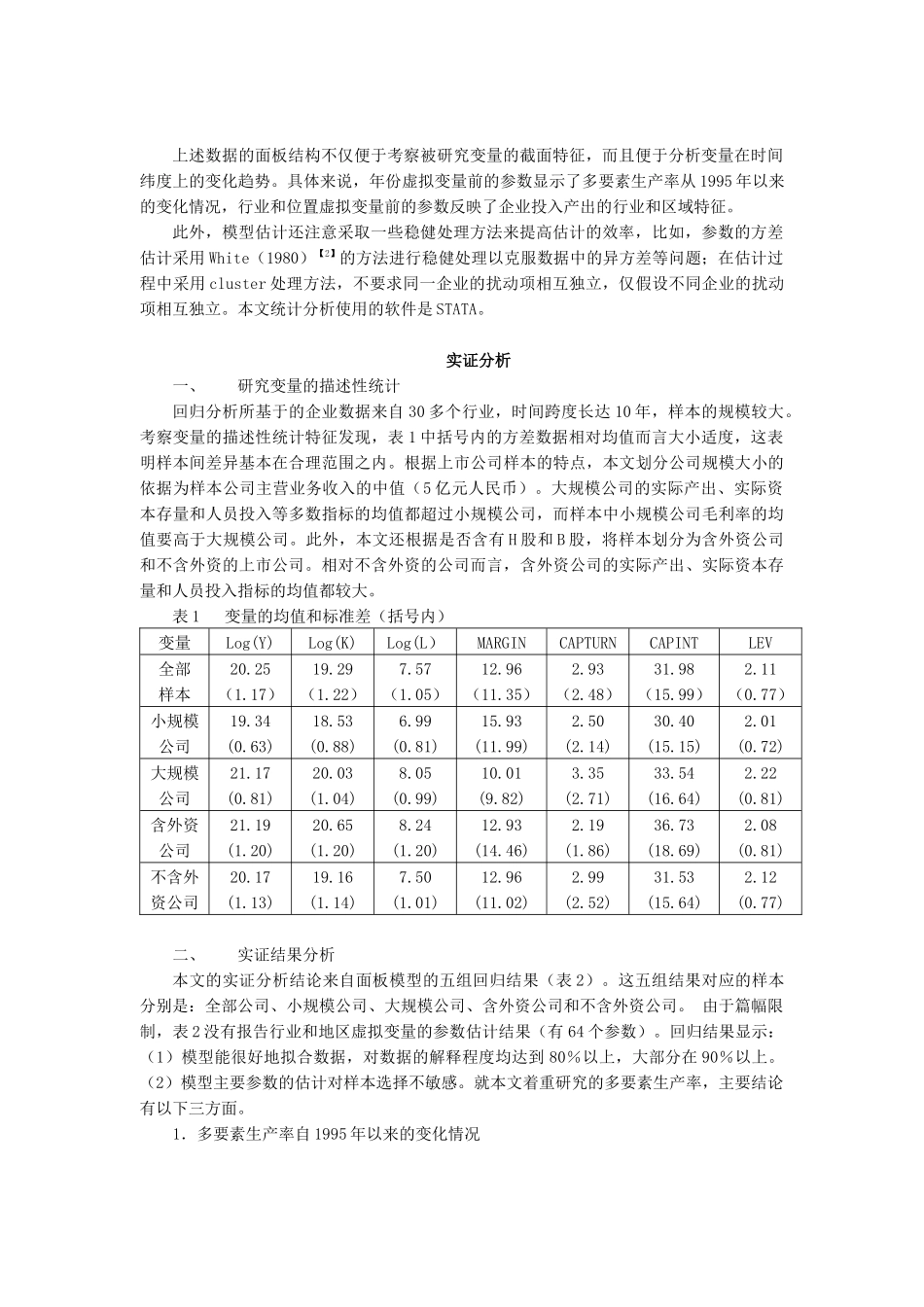 【2022精编】上市公司多要素生产率实证分析_第3页