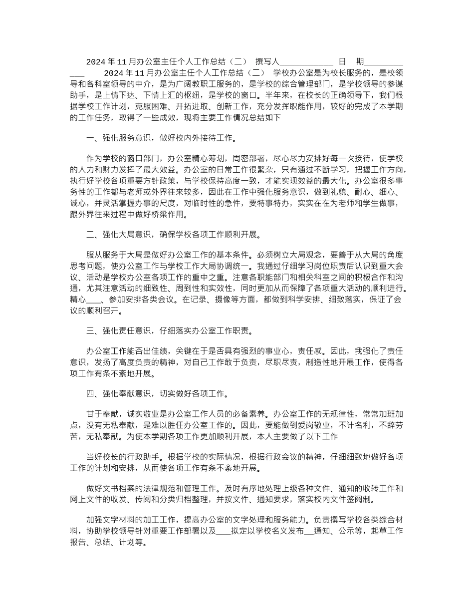 2024年11月办公室主任个人工作总结_第1页
