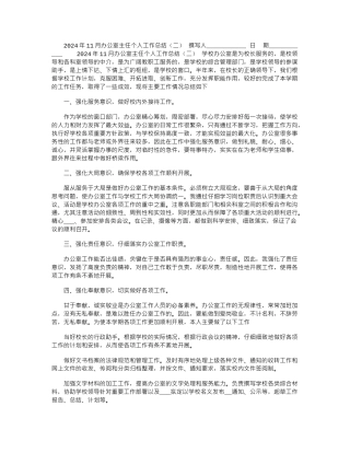 2024年11月办公室主任个人工作总结