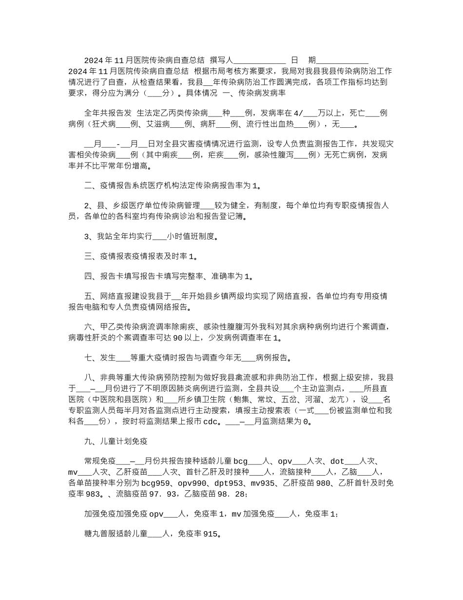 2024年11月医院传染病自查总结_第1页