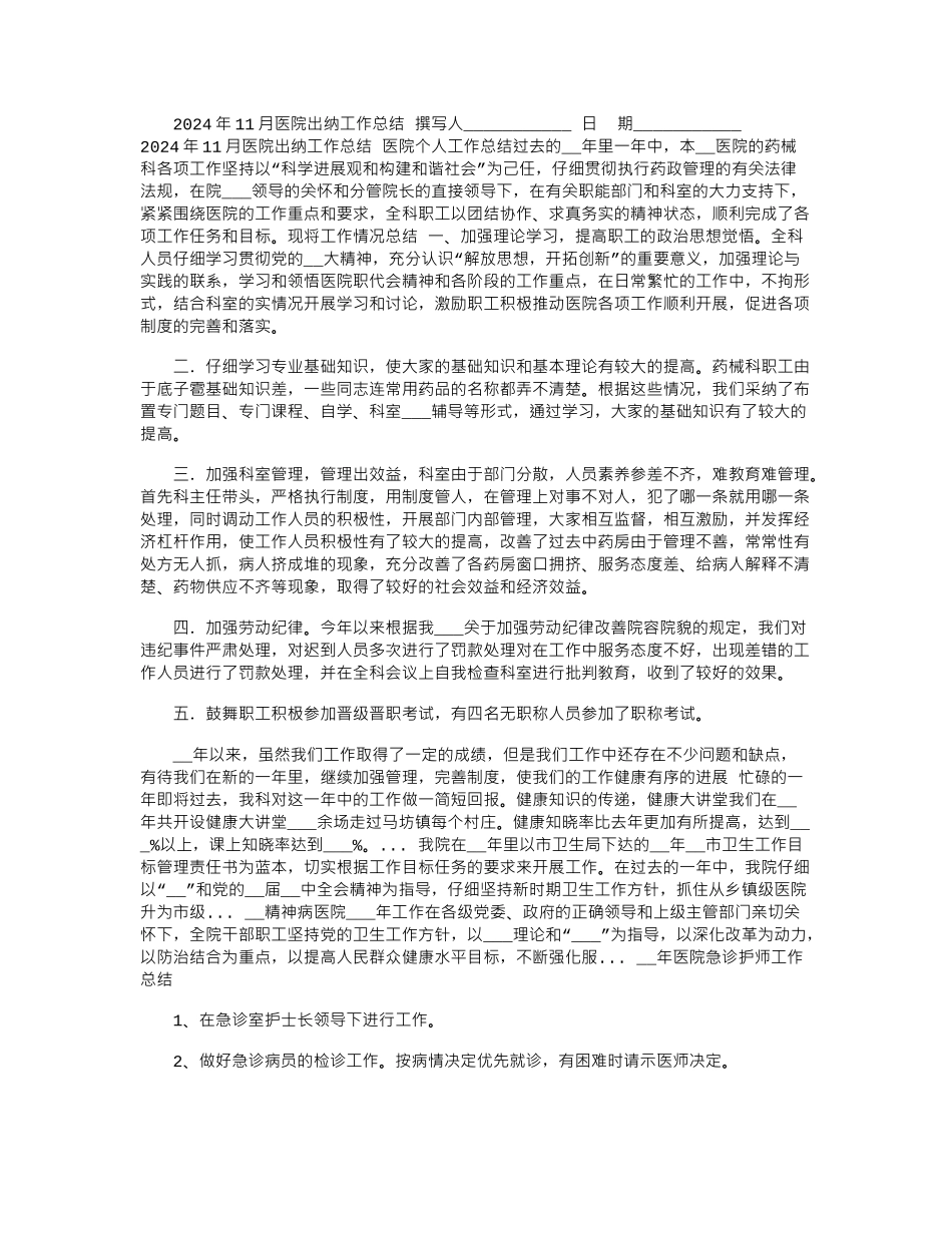 2024年11月医院出纳工作总结_第1页