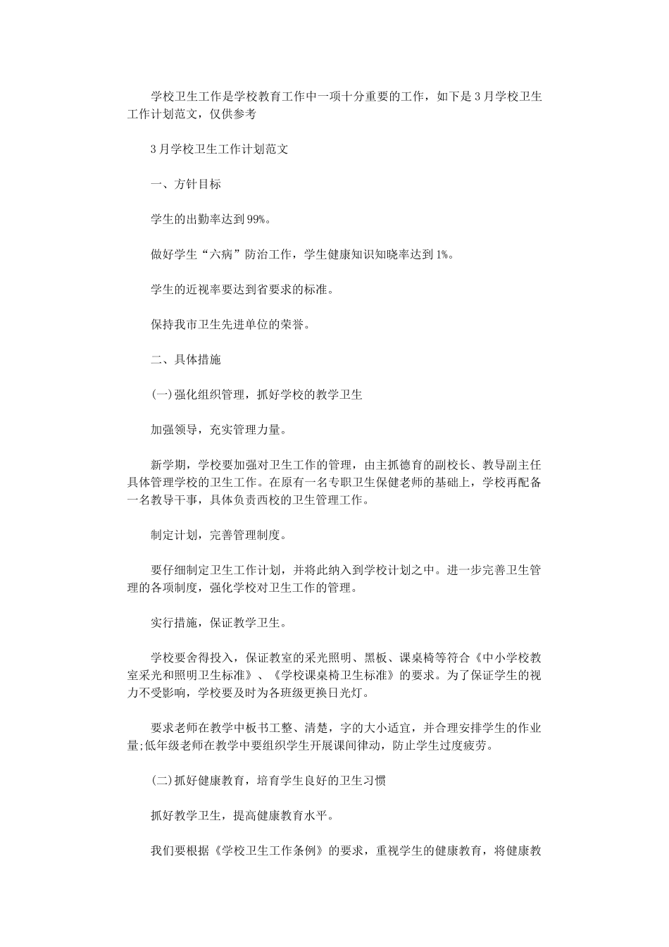 2024年11月学校卫生工作计划范文_第1页