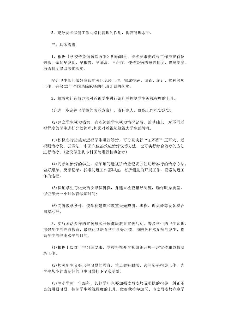 2024年11月学校卫生工作计划范文_第3页