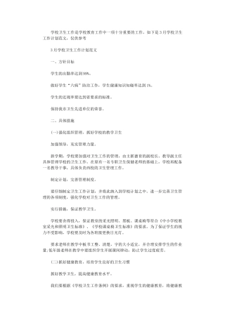 2024年11月学校卫生工作计划范文