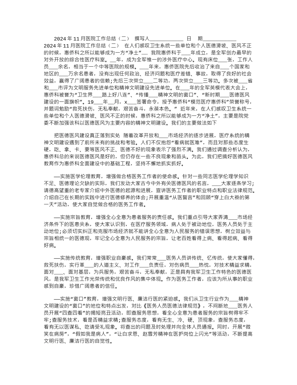 2024年11月医院工作总结_第1页