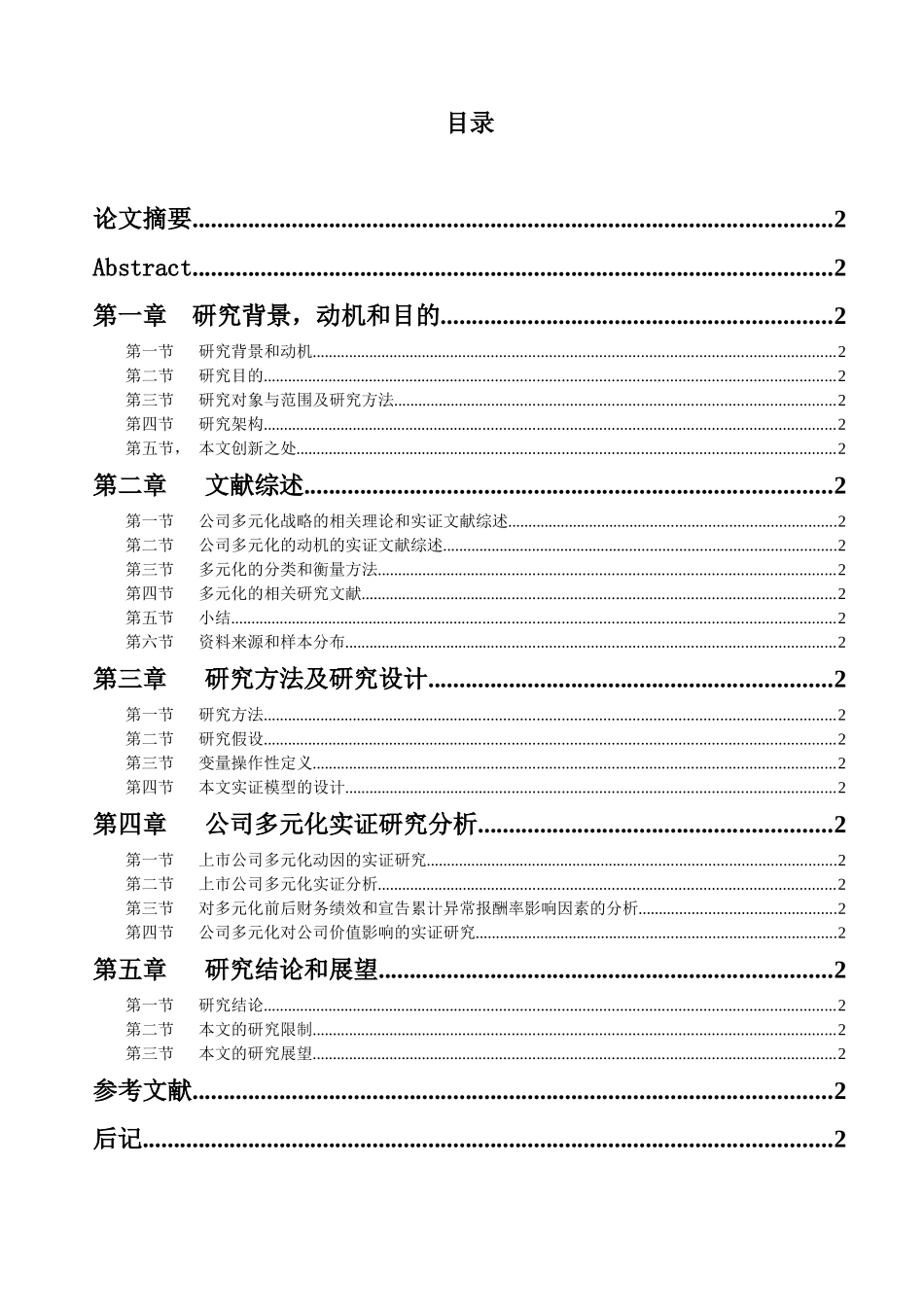 【2022精编】上市公司多元化经营的实证研究_第1页