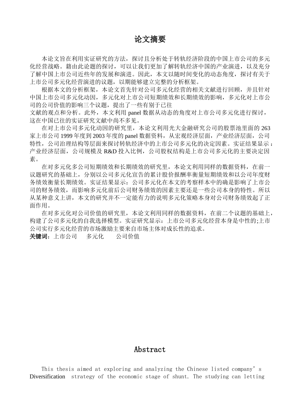 【2022精编】上市公司多元化经营的实证研究_第2页