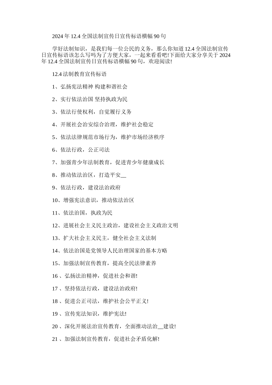 2024年12.4全国法制宣传日宣传标语横幅90句_第1页