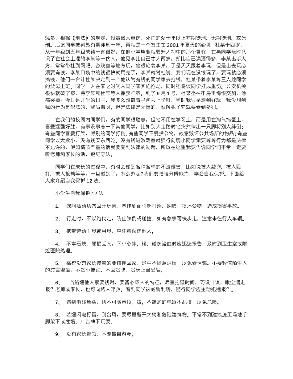 2024年12.4法制宣传日红领巾广播稿_第2页