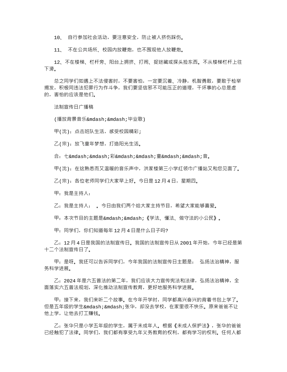 2024年12.4法制宣传日红领巾广播稿_第3页