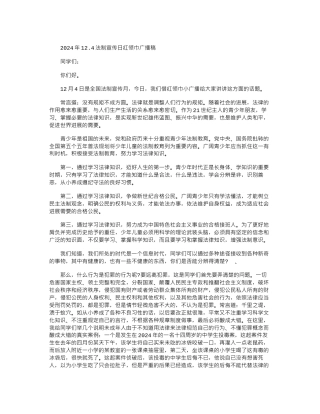 2024年12.4法制宣传日红领巾广播稿