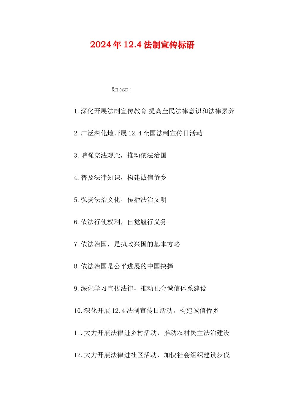 2024年12.4法制宣传标语_第1页
