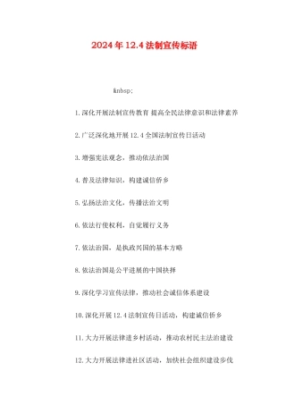 2024年12.4法制宣传标语