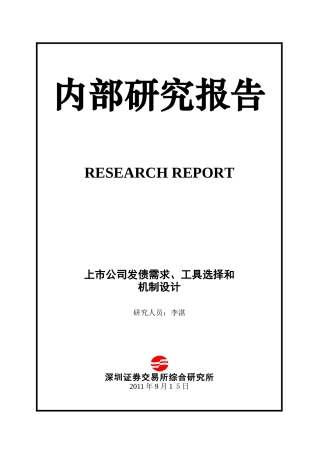 【2022精编】上市公司发债需求工具选择和机制设计