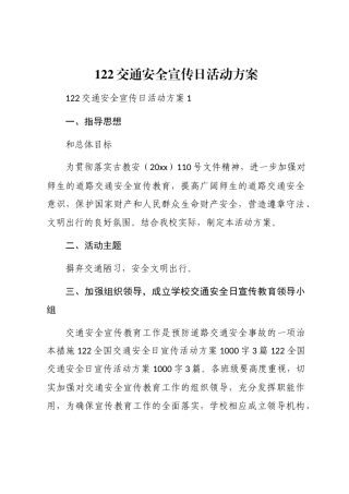 2024年122交通安全宣传日活动方案