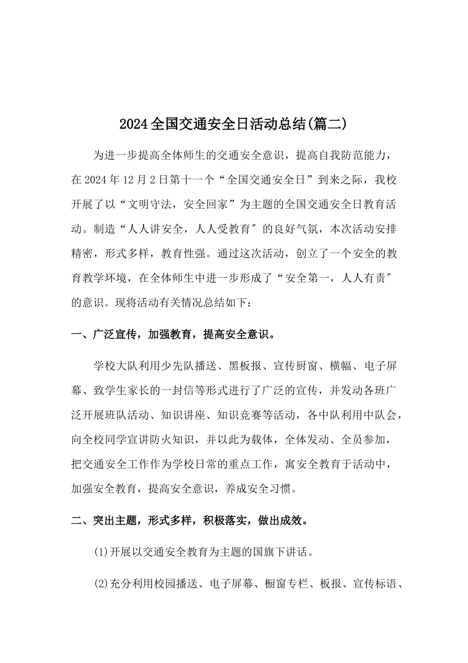 2024年12月2日全国交通安全周活动总结三篇[学校]_第3页