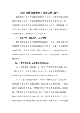 2024年12月2日全国交通安全周活动总结三篇[学校]