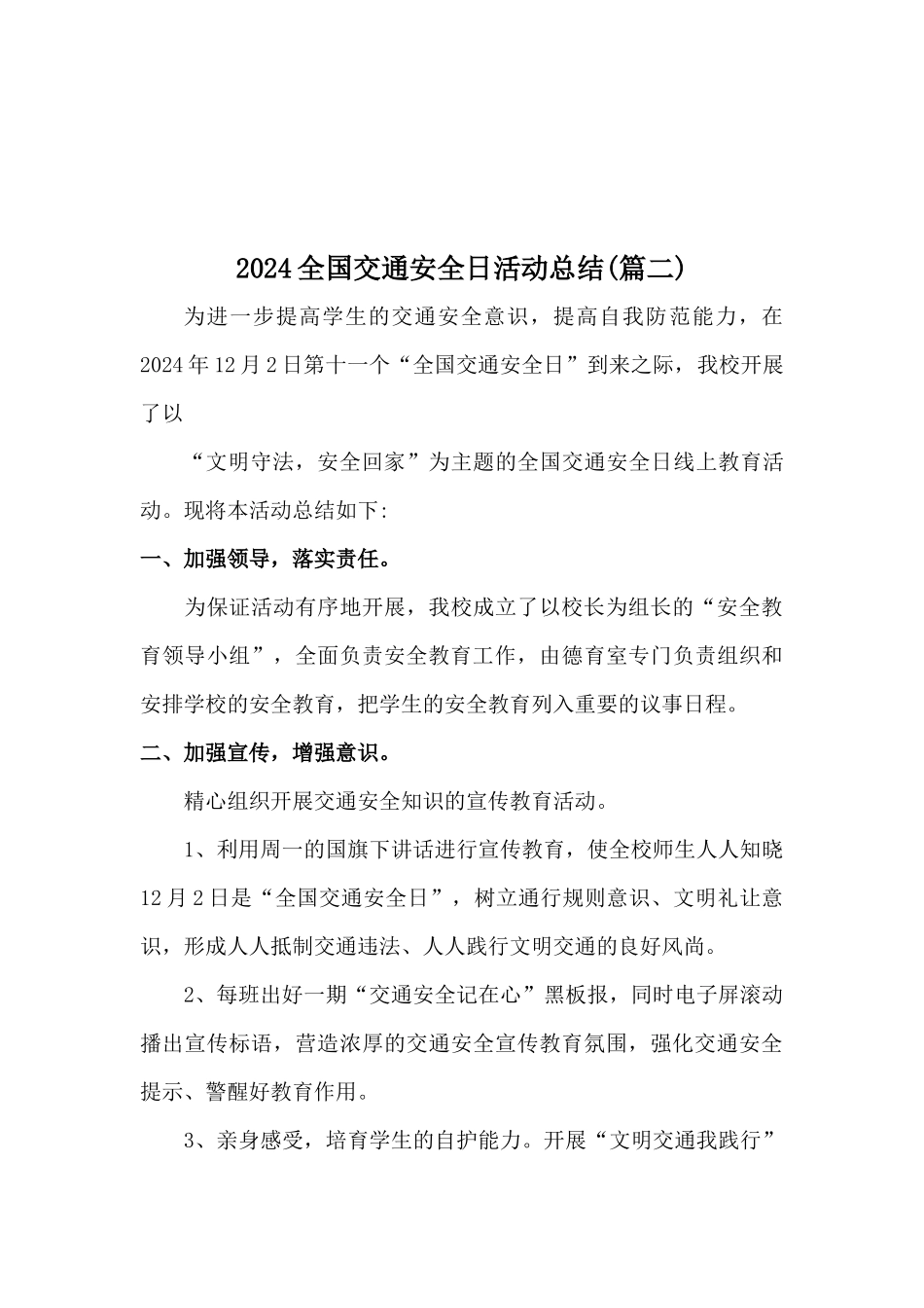 2024年12月2日全国交通安全日活动总结三篇_第3页