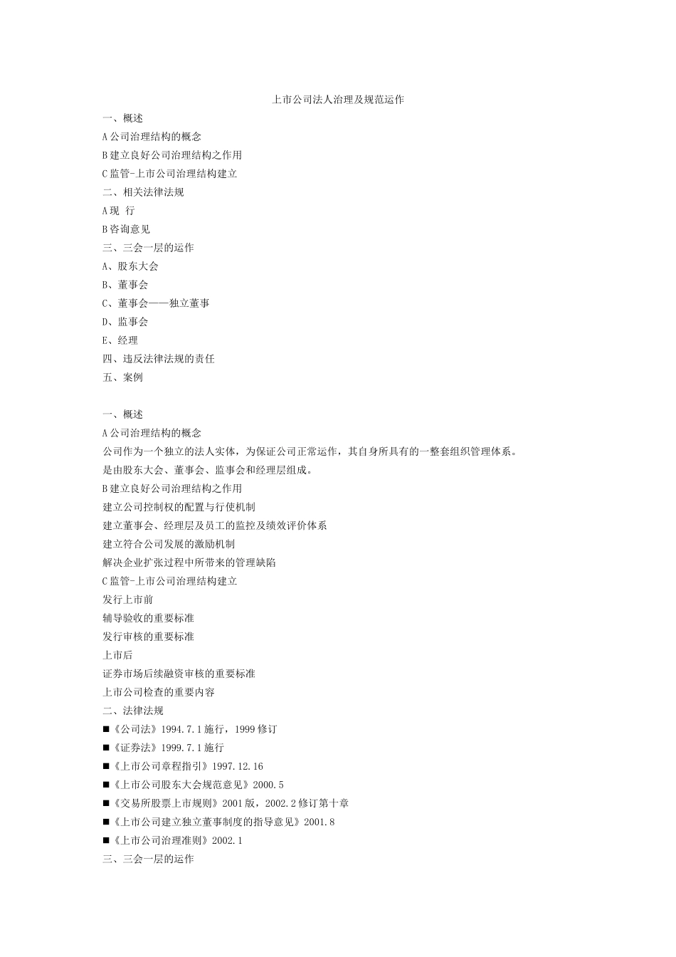 【2022精编】上市公司法人治理及规范_第1页