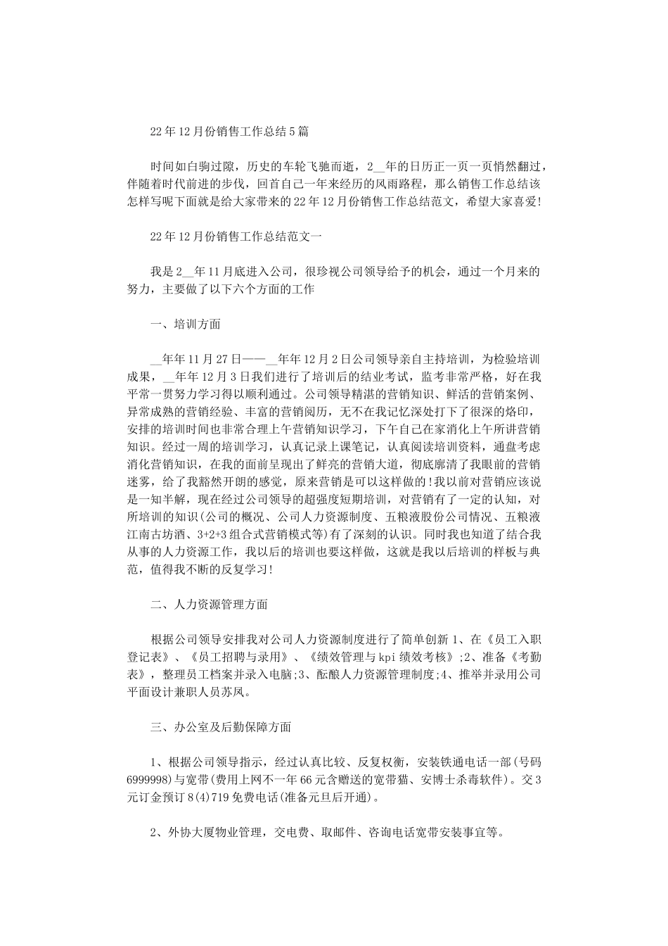 2024年12月份销售工作总结5篇汇总_第1页