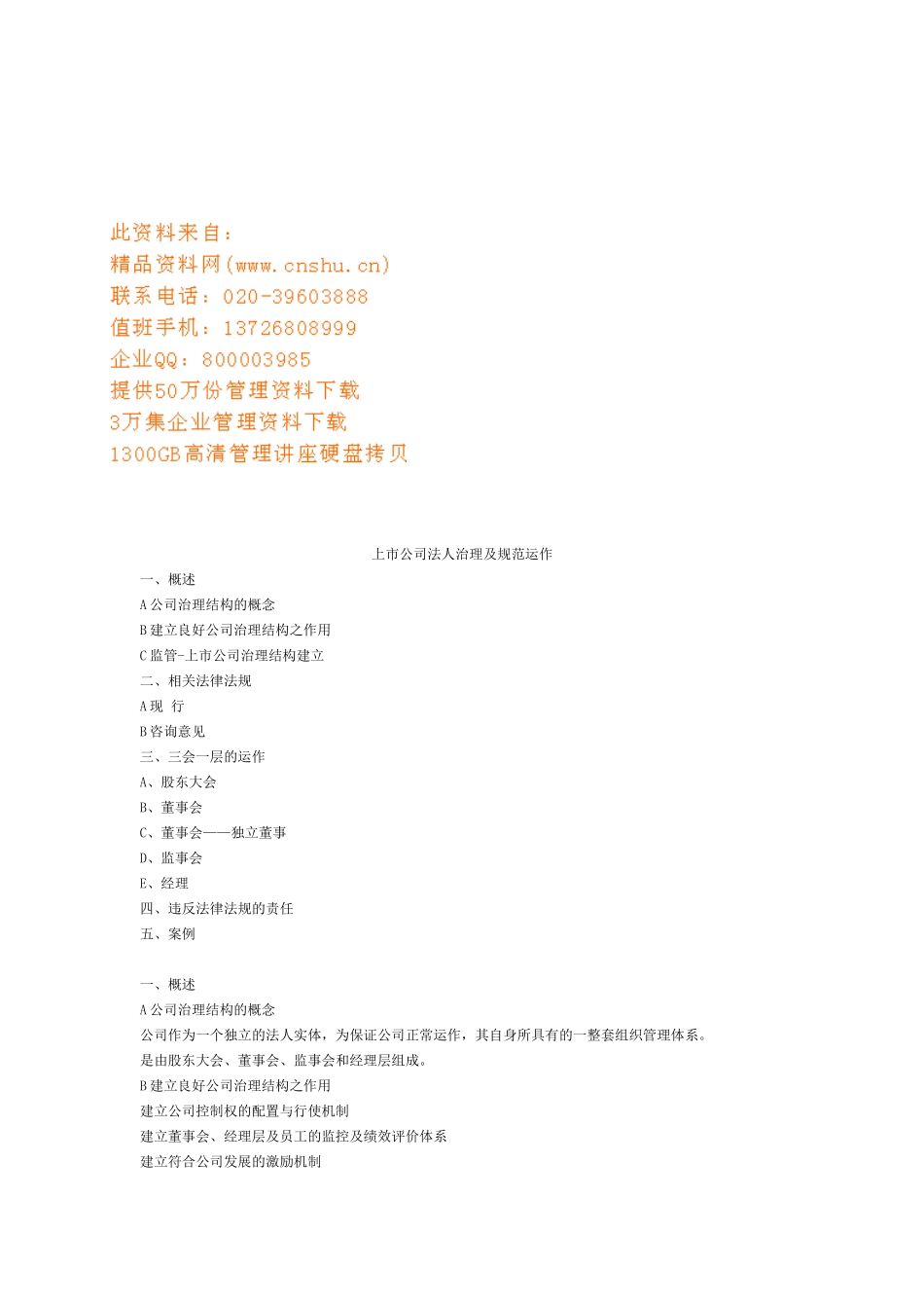 【2022精编】上市公司法人治理及规范运作方案分析_第1页