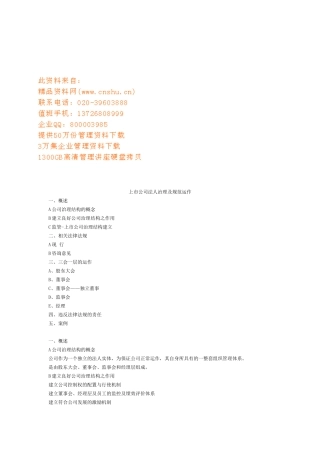 【2022精编】上市公司法人治理及规范运作方案分析