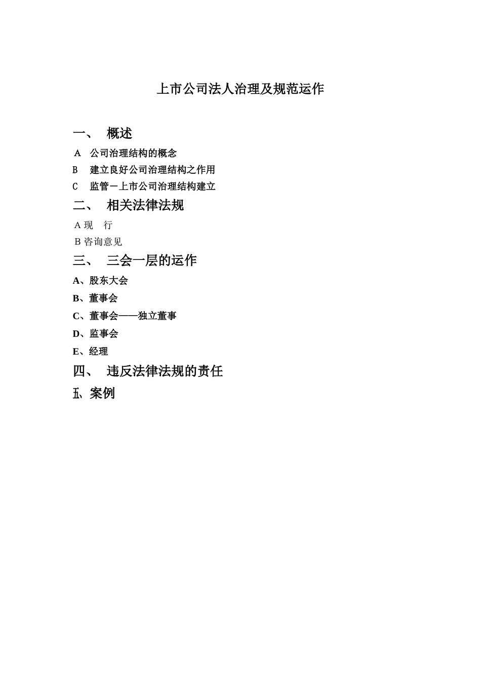 【2022精编】上市公司法人治理及规范运作分析_第1页