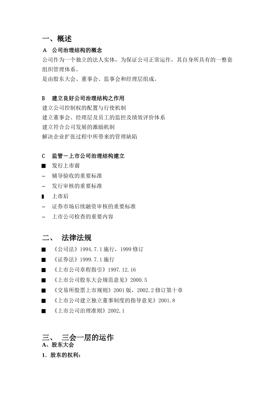 【2022精编】上市公司法人治理及规范运作分析_第2页