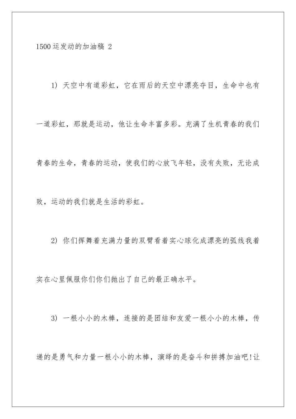 2024年1500运动员的加油稿-_第3页