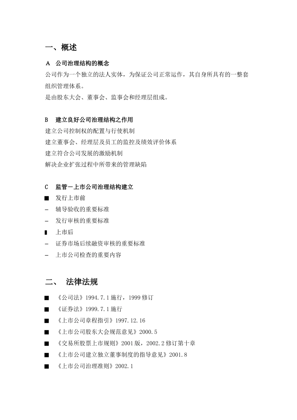 【2022精编】上市公司法人治理及其规范运作_第2页