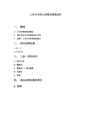 【2022精编】上市公司法人治理及其规范运作