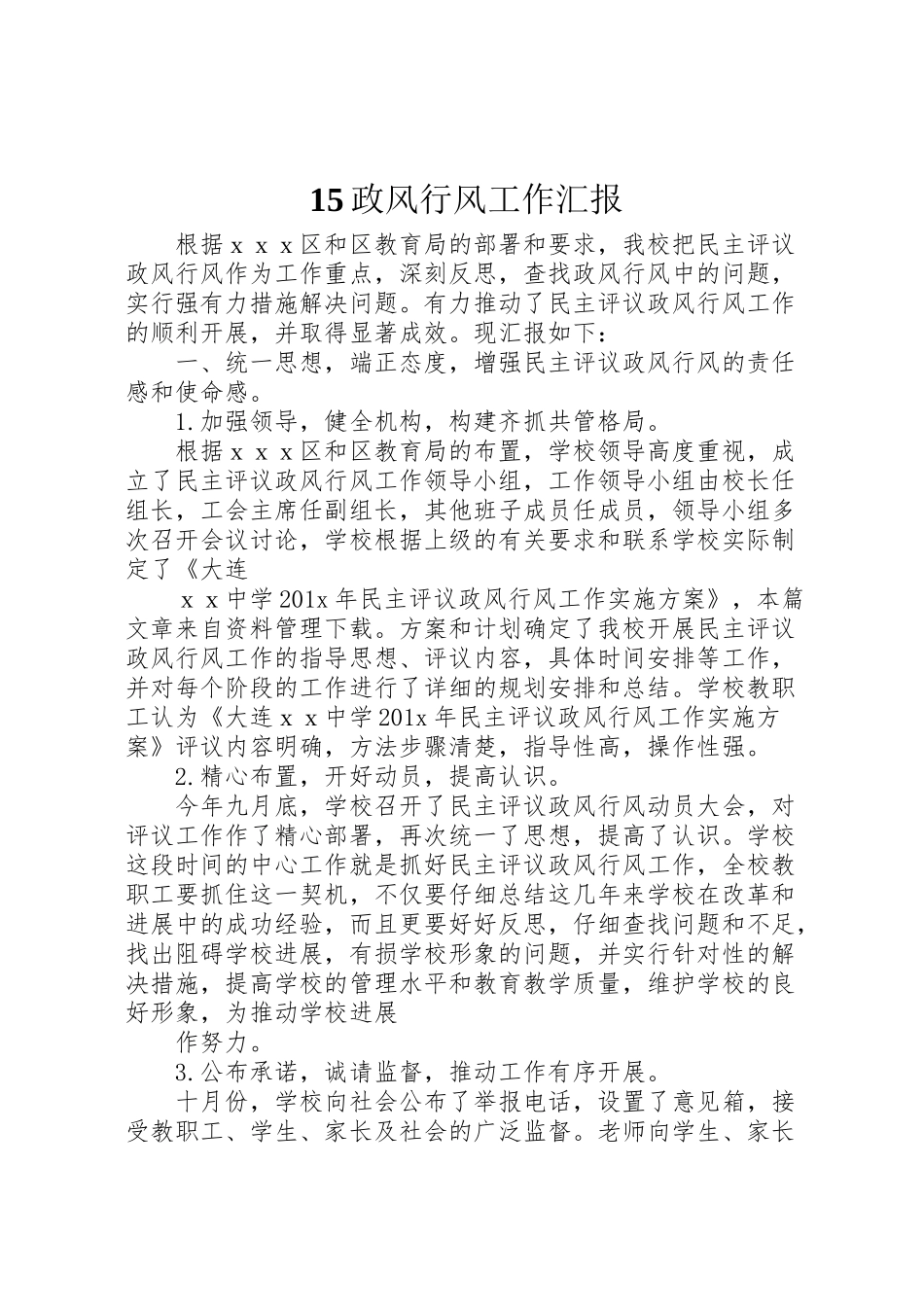 2024年15政风行风工作汇报--_第1页