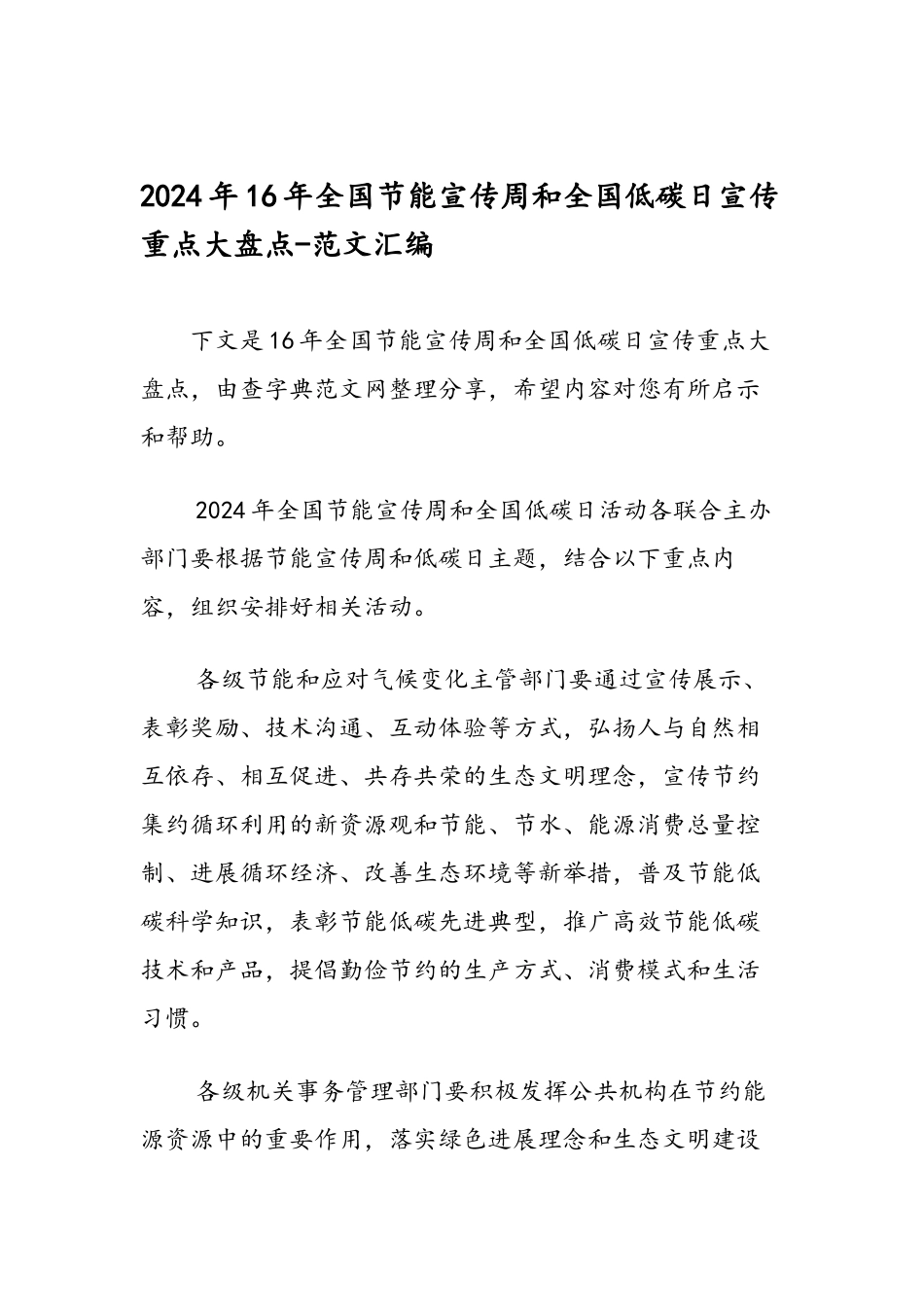 2024年16年全国节能宣传周和全国低碳日宣传重点大盘点-范文汇编_第1页