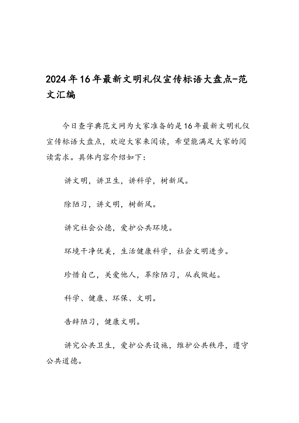 2024年16年最新文明礼仪宣传标语大盘点-范文汇编_第1页
