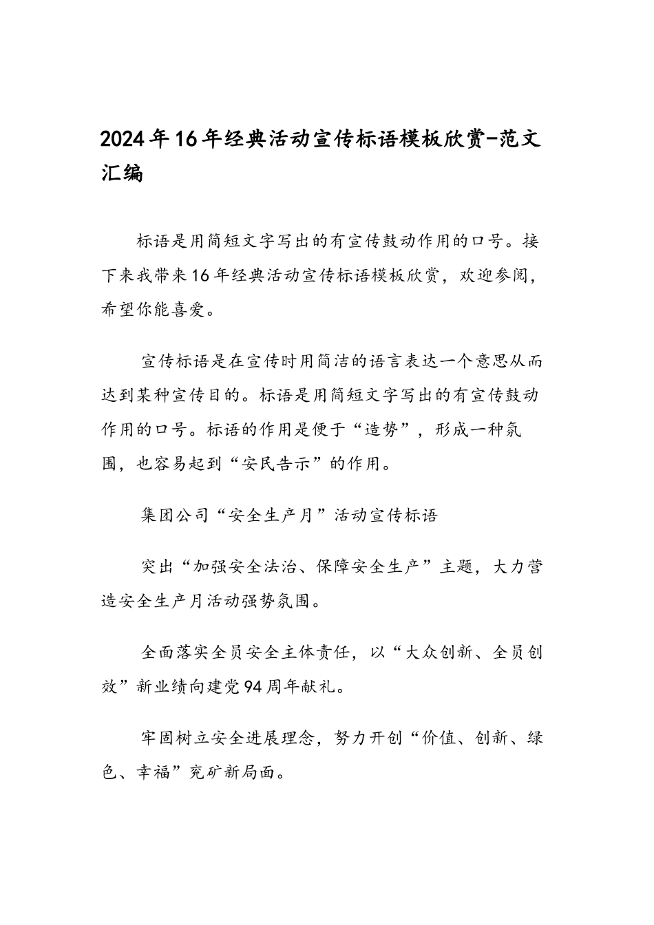 2024年16年经典活动宣传标语模板欣赏-范文汇编_第1页