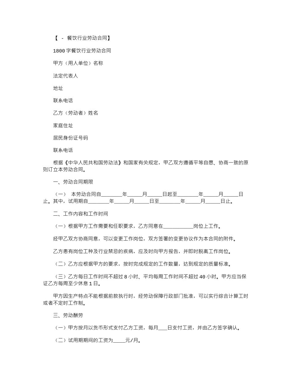 2024年1800字餐饮行业劳动合同范本word版_第1页