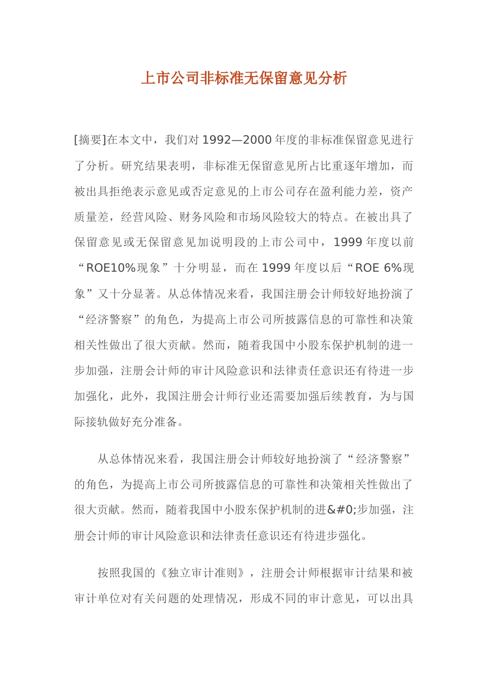 【2022精编】上市公司非标准无保留意见分析(1)_第1页