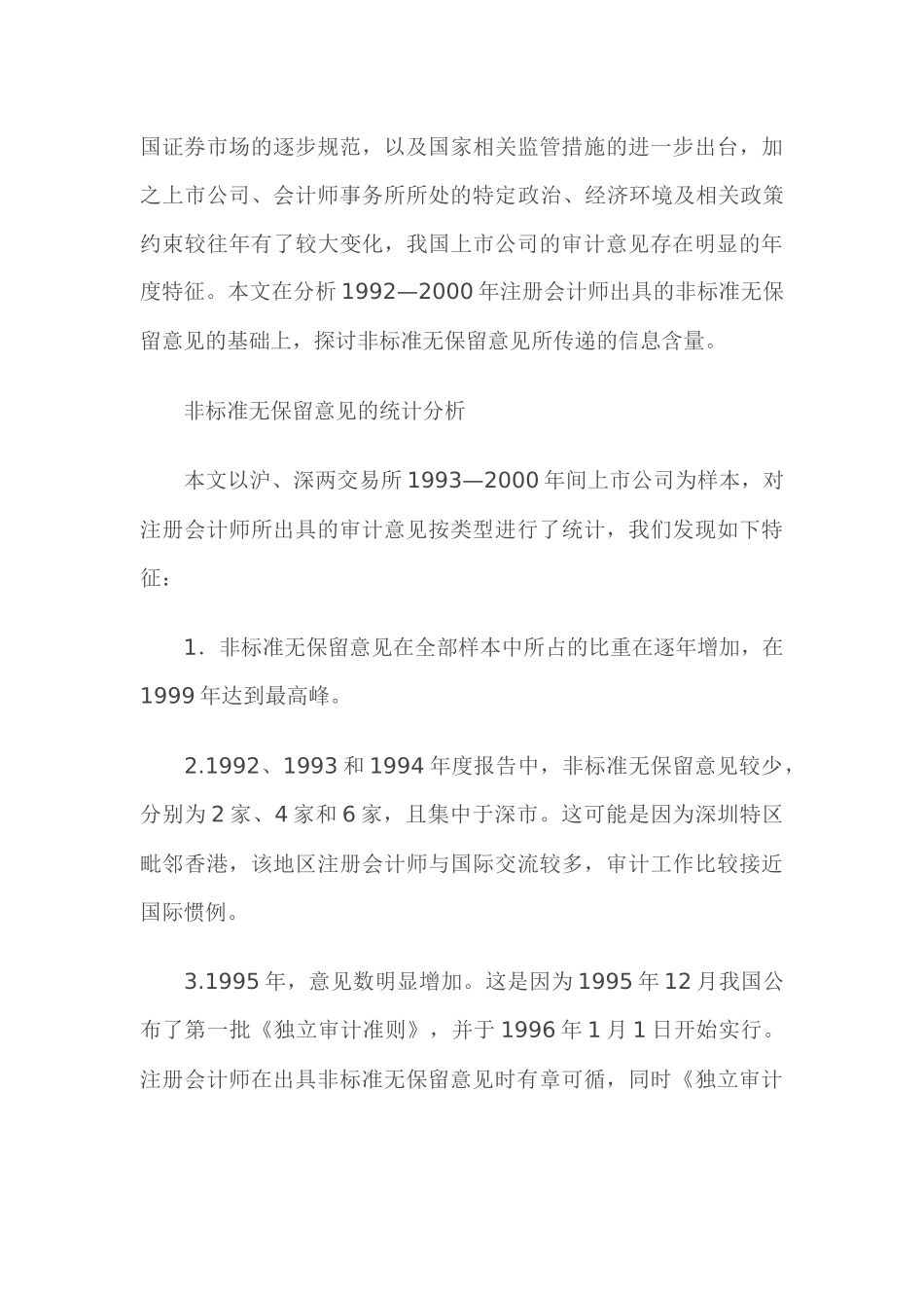【2022精编】上市公司非标准无保留意见分析(1)_第3页