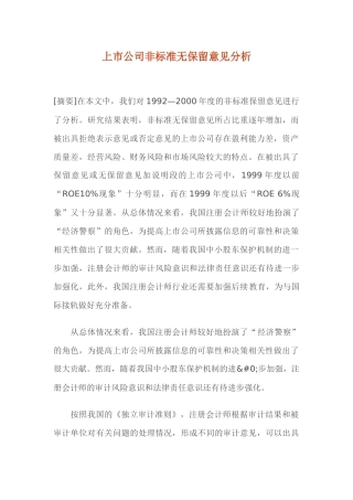 【2022精编】上市公司非标准无保留意见分析(1)