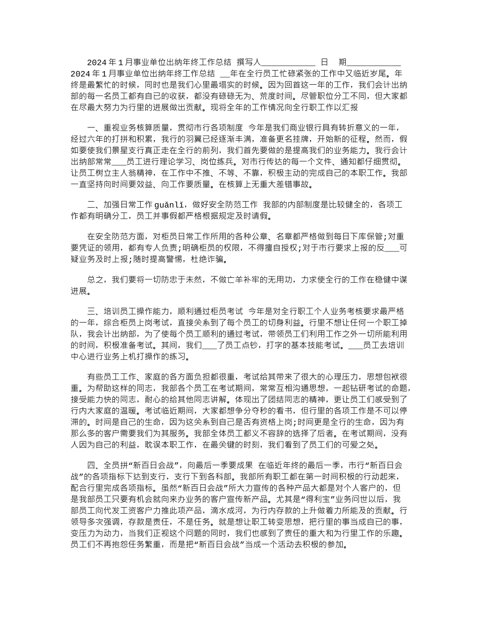 2024年1月事业单位出纳年终工作总结_第1页