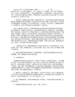 2024年1月个人工作总结