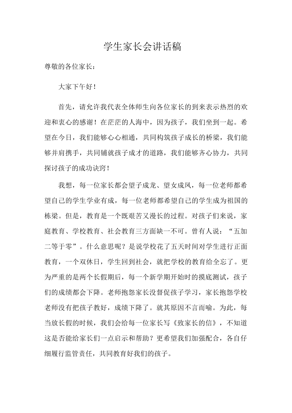 2024年1月9日学生家长会讲话稿_第1页