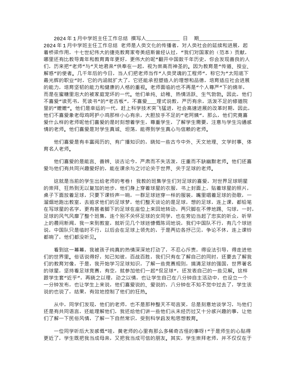 2024年1月中学班主任工作总结_第1页