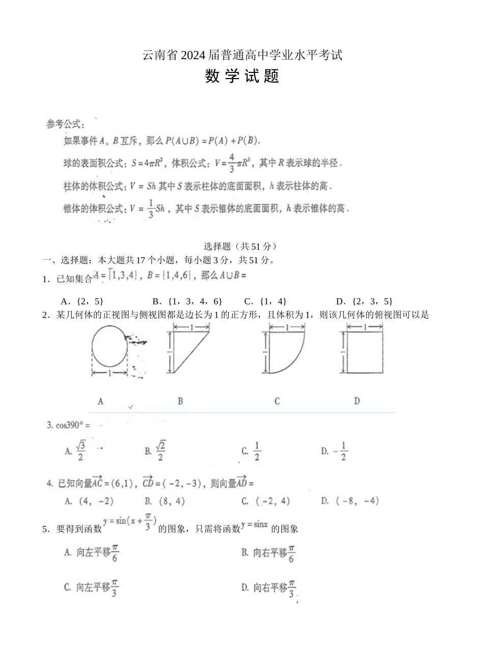 2024年1月云南省普通高中数学学业水平考试及参考 答案_第1页