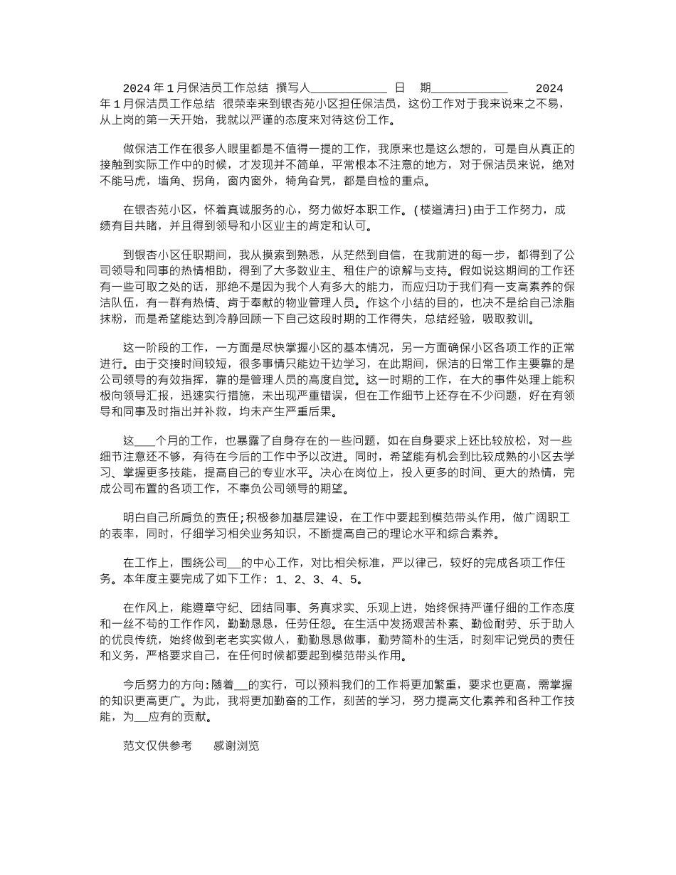 2024年1月保洁员工作总结_第1页