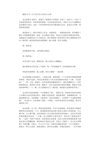 2024年1月大学生实习总结与心得