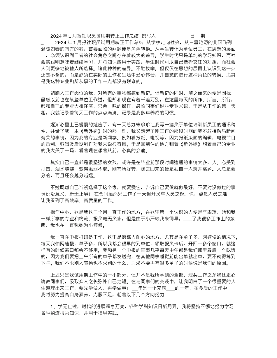 2024年1月报社职员试用期转正工作总结_第1页